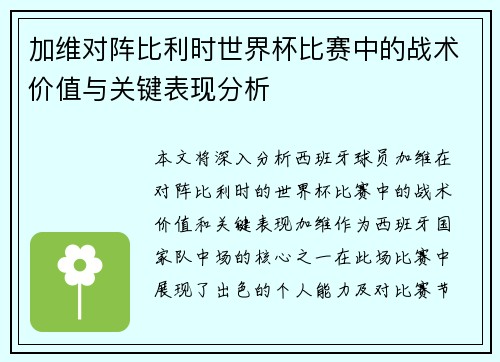 加维对阵比利时世界杯比赛中的战术价值与关键表现分析