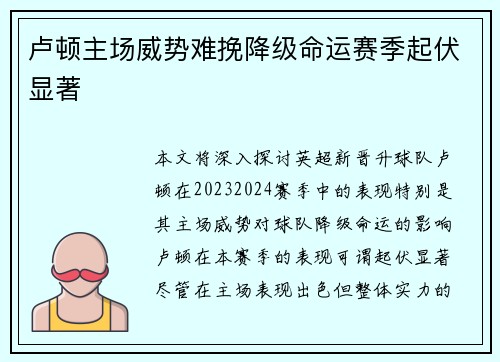 卢顿主场威势难挽降级命运赛季起伏显著