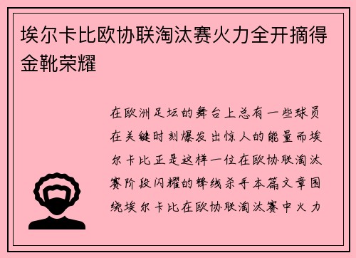 埃尔卡比欧协联淘汰赛火力全开摘得金靴荣耀 埃尔卡比欧协联淘汰赛火力全开摘得金靴荣耀