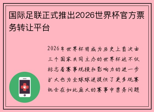 国际足联正式推出2026世界杯官方票务转让平台 国际足联正式推出2026世界杯官方票务转让平台