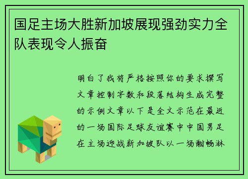 国足主场大胜新加坡展现强劲实力全队表现令人振奋