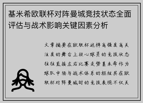 基米希欧联杯对阵曼城竞技状态全面评估与战术影响关键因素分析