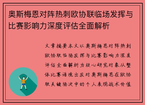 奥斯梅恩对阵热刺欧协联临场发挥与比赛影响力深度评估全面解析