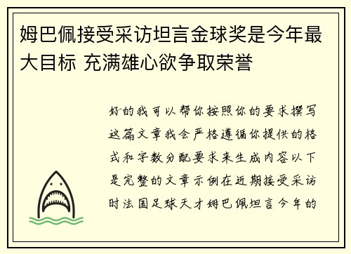 姆巴佩接受采访坦言金球奖是今年最大目标 充满雄心欲争取荣誉