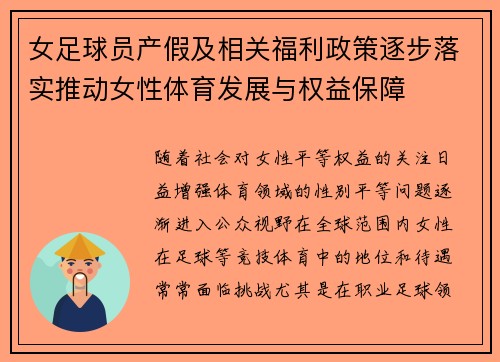 女足球员产假及相关福利政策逐步落实推动女性体育发展与权益保障