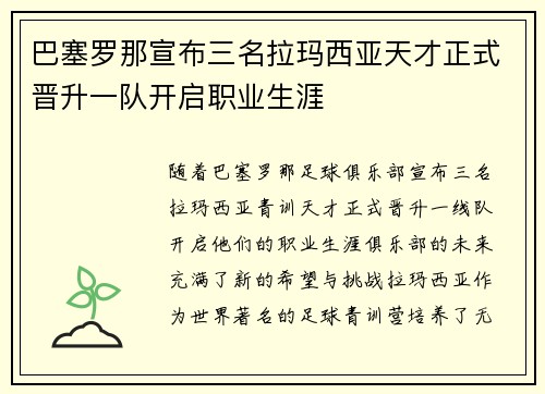巴塞罗那宣布三名拉玛西亚天才正式晋升一队开启职业生涯 巴塞罗那宣布三名拉玛西亚天才正式晋升一队开启职业生涯