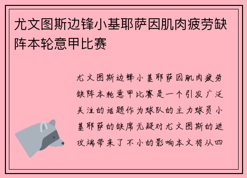 尤文图斯边锋小基耶萨因肌肉疲劳缺阵本轮意甲比赛