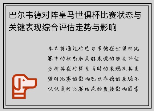 巴尔韦德对阵皇马世俱杯比赛状态与关键表现综合评估走势与影响 巴尔韦德对阵皇马世俱杯比赛状态与关键表现综合评估走势与影响