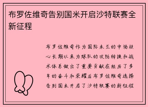 布罗佐维奇告别国米开启沙特联赛全新征程