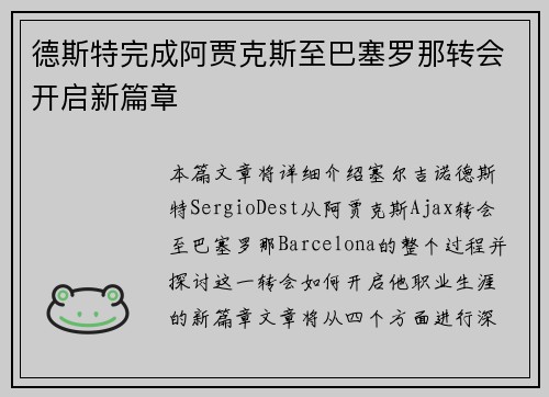 德斯特完成阿贾克斯至巴塞罗那转会开启新篇章 德斯特完成阿贾克斯至巴塞罗那转会开启新篇章