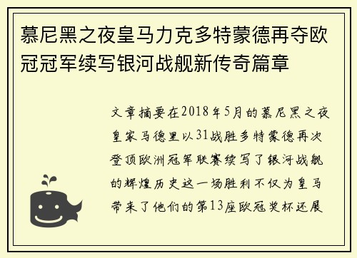 慕尼黑之夜皇马力克多特蒙德再夺欧冠冠军续写银河战舰新传奇篇章 慕尼黑之夜皇马力克多特蒙德再夺欧冠冠军续写银河战舰新传奇篇章