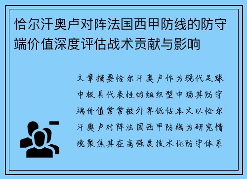 恰尔汗奥卢对阵法国西甲防线的防守端价值深度评估战术贡献与影响