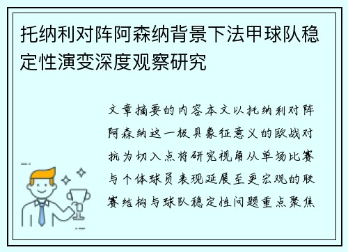 托纳利对阵阿森纳背景下法甲球队稳定性演变深度观察研究 托纳利对阵阿森纳背景下法甲球队稳定性演变深度观察研究