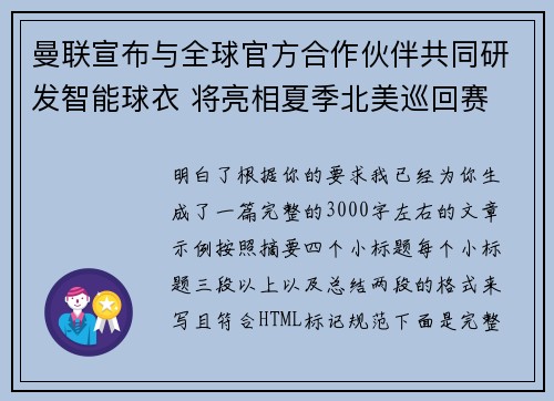 曼联宣布与全球官方合作伙伴共同研发智能球衣 将亮相夏季北美巡回赛 曼联宣布与全球官方合作伙伴共同研发智能球衣 将亮相夏季北美巡回赛