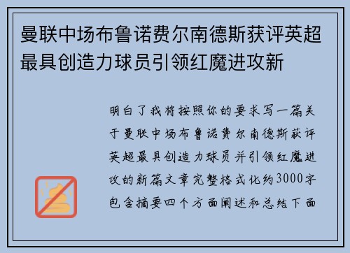 曼联中场布鲁诺费尔南德斯获评英超最具创造力球员引领红魔进攻新