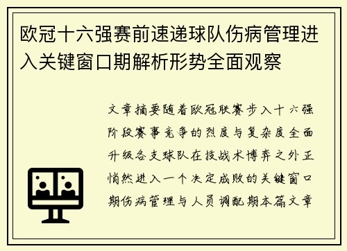 欧冠十六强赛前速递球队伤病管理进入关键窗口期解析形势全面观察
