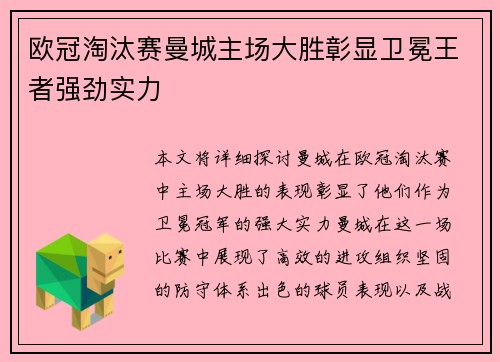 欧冠淘汰赛曼城主场大胜彰显卫冕王者强劲实力