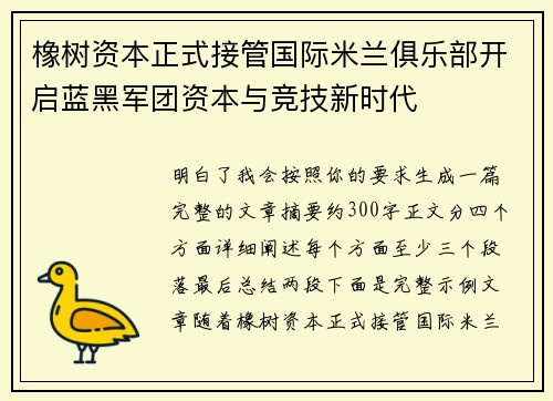 橡树资本正式接管国际米兰俱乐部开启蓝黑军团资本与竞技新时代 橡树资本正式接管国际米兰俱乐部开启蓝黑军团资本与竞技新时代
