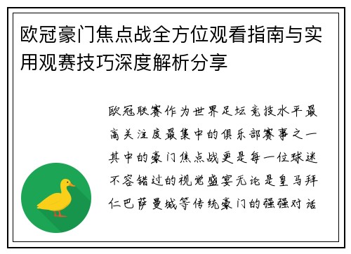 欧冠豪门焦点战全方位观看指南与实用观赛技巧深度解析分享 欧冠豪门焦点战全方位观看指南与实用观赛技巧深度解析分享