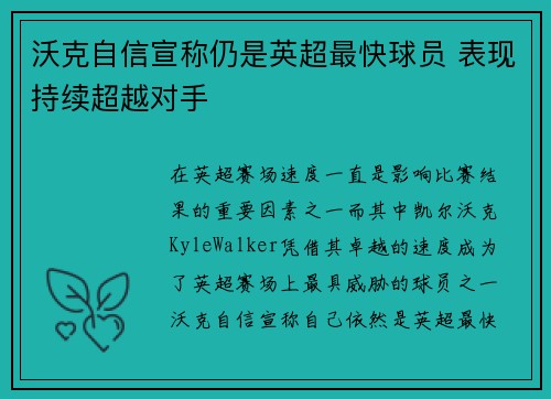 沃克自信宣称仍是英超最快球员 表现持续超越对手