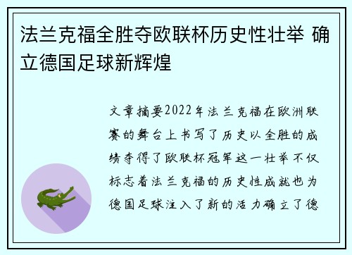 法兰克福全胜夺欧联杯历史性壮举 确立德国足球新辉煌 法兰克福全胜夺欧联杯历史性壮举 确立德国足球新辉煌