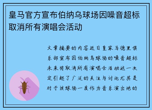 皇马官方宣布伯纳乌球场因噪音超标取消所有演唱会活动