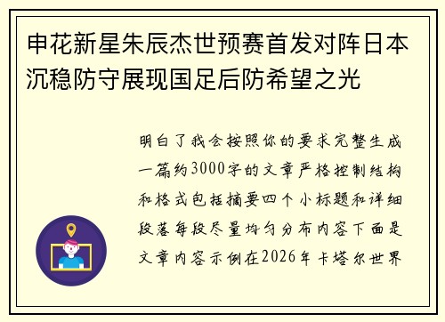 申花新星朱辰杰世预赛首发对阵日本沉稳防守展现国足后防希望之光