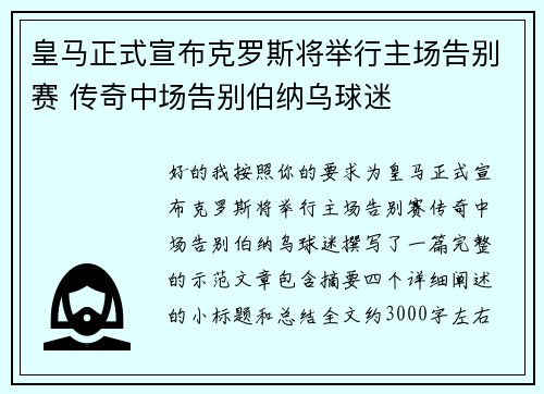 皇马正式宣布克罗斯将举行主场告别赛 传奇中场告别伯纳乌球迷