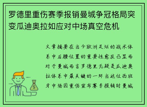 罗德里重伤赛季报销曼城争冠格局突变瓜迪奥拉如应对中场真空危机