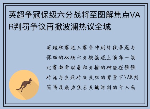 英超争冠保级六分战将至图解焦点VAR判罚争议再掀波澜热议全城