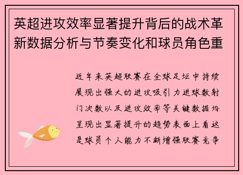英超进攻效率显著提升背后的战术革新数据分析与节奏变化和球员角色重塑