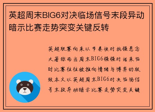 英超周末BIG6对决临场信号末段异动暗示比赛走势突变关键反转