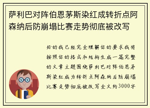 萨利巴对阵伯恩茅斯染红成转折点阿森纳后防崩塌比赛走势彻底被改写