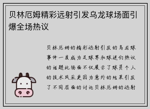 贝林厄姆精彩远射引发乌龙球场面引爆全场热议