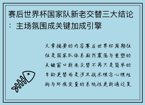 赛后世界杯国家队新老交替三大结论：主场氛围成关键加成引擎