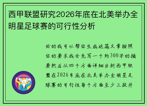 西甲联盟研究2026年底在北美举办全明星足球赛的可行性分析 西甲联盟研究2026年底在北美举办全明星足球赛的可行性分析