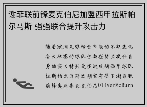 谢菲联前锋麦克伯尼加盟西甲拉斯帕尔马斯 强强联合提升攻击力