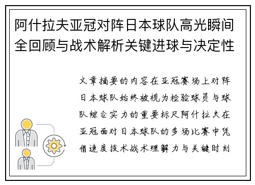 阿什拉夫亚冠对阵日本球队高光瞬间全回顾与战术解析关键进球与决定性表现
