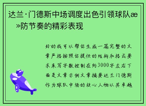 达兰·门德斯中场调度出色引领球队攻防节奏的精彩表现