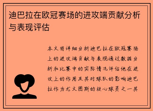 迪巴拉在欧冠赛场的进攻端贡献分析与表现评估