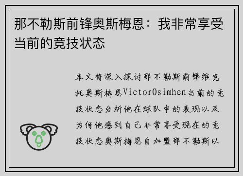 那不勒斯前锋奥斯梅恩:我非常享受当前的竞技状态 那不勒斯前锋奥斯梅恩:我非常享受当前的竞技状态