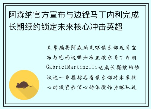 阿森纳官方宣布与边锋马丁内利完成长期续约锁定未来核心冲击英超