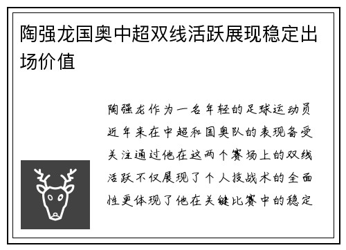 陶强龙国奥中超双线活跃展现稳定出场价值 陶强龙国奥中超双线活跃展现稳定出场价值