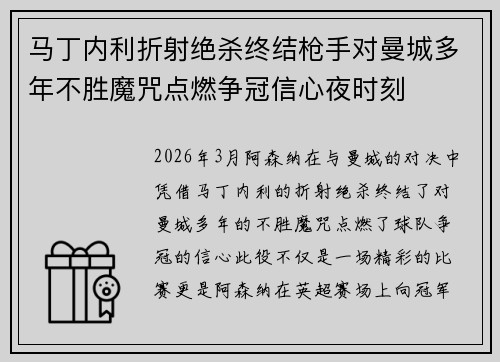 马丁内利折射绝杀终结枪手对曼城多年不胜魔咒点燃争冠信心夜时刻 马丁内利折射绝杀终结枪手对曼城多年不胜魔咒点燃争冠信心夜时刻