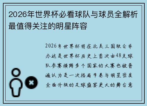 2026年世界杯必看球队与球员全解析最值得关注的明星阵容