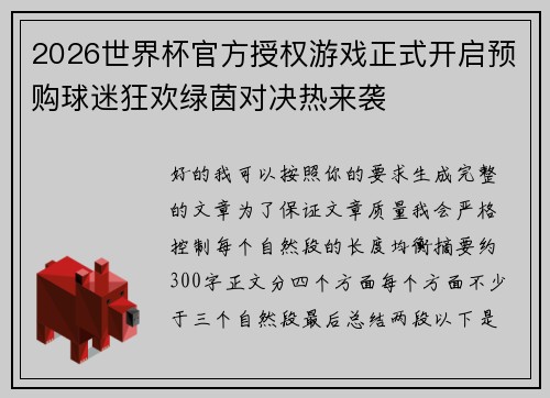 2026世界杯官方授权游戏正式开启预购球迷狂欢绿茵对决热来袭