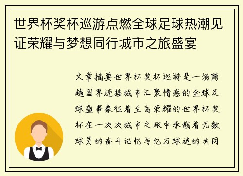 世界杯奖杯巡游点燃全球足球热潮见证荣耀与梦想同行城市之旅盛宴